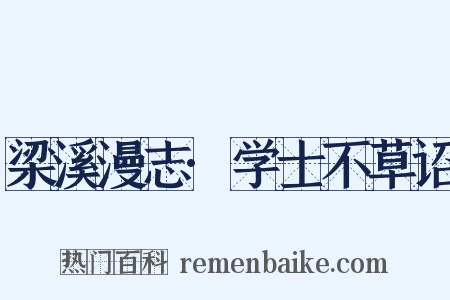 梁溪漫志·学士不草诏是什么意思的图片